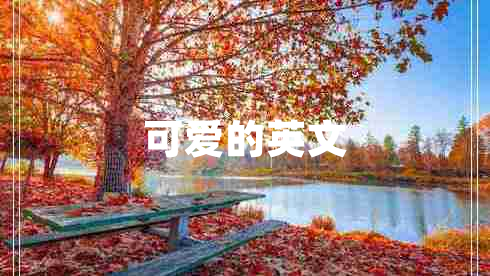 可愛(ài)的英文