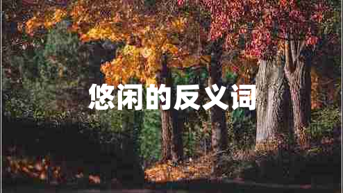 悠閑的反義詞