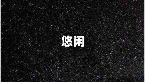 悠閑