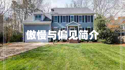傲慢與偏見(jiàn)簡(jiǎn)介