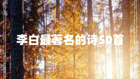 李白最著(zhù)名的詩(shī)50首