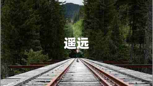 遙遠
