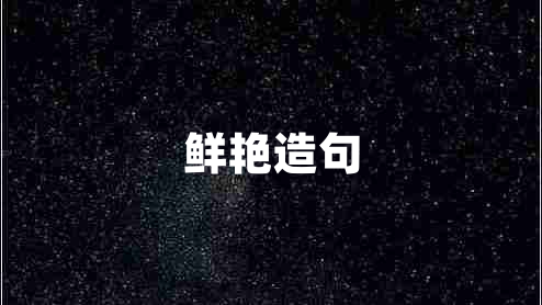 鮮艷造句