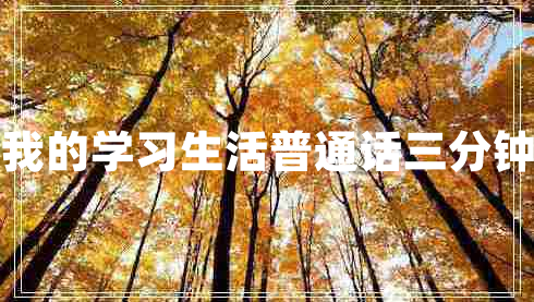我的學(xué)習生活普通話(huà)三分鐘