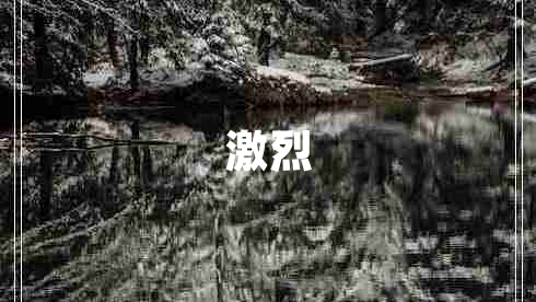 激烈