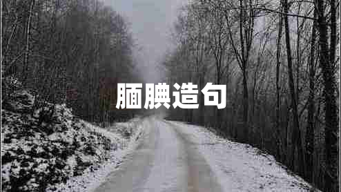 靦腆造句