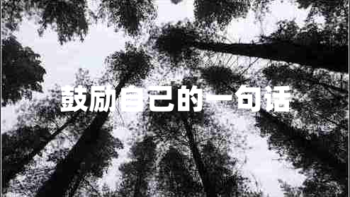 鼓勵自己的一句話(huà)