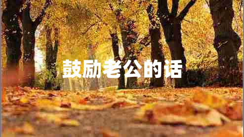 鼓勵老公的話(huà)