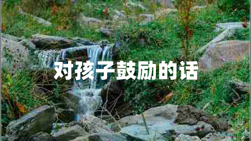 對孩子鼓勵的話(huà)