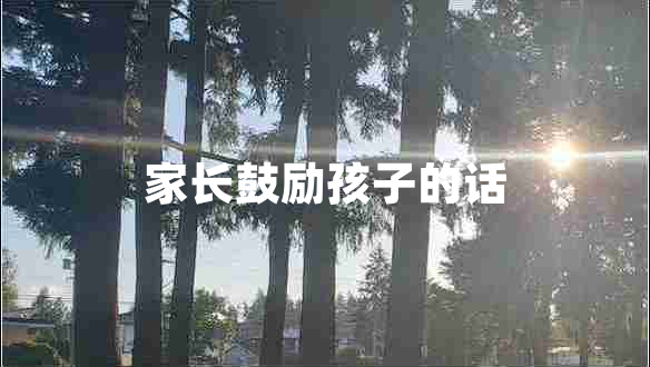 家長(cháng)鼓勵孩子的話(huà)