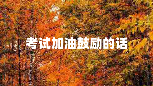 考試加油鼓勵的話(huà)