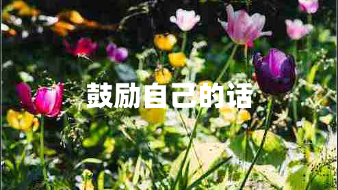 鼓勵自己的話(huà)