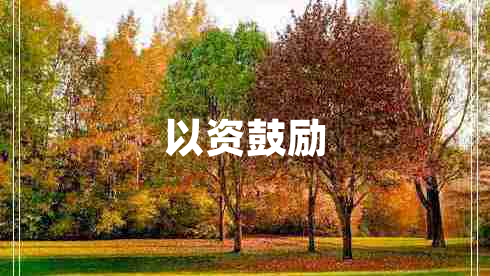 以資鼓勵