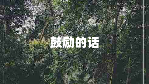 鼓勵的話(huà)