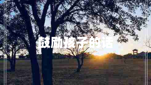鼓勵孩子的話(huà)
