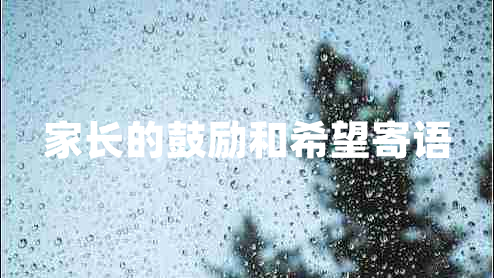 家長(cháng)的鼓勵和希望寄語(yǔ)