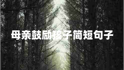 母親鼓勵孩子簡(jiǎn)短句子