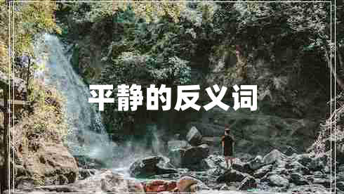 平靜的反義詞