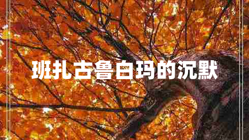 班扎古魯白瑪的沉默