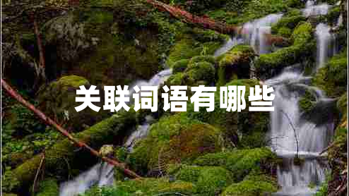 關(guān)聯(lián)詞語(yǔ)有哪些