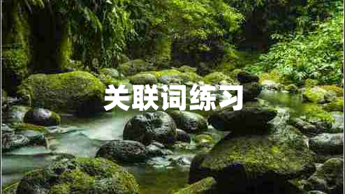 關(guān)聯(lián)詞練習
