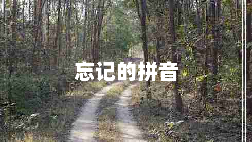 忘記的拼音