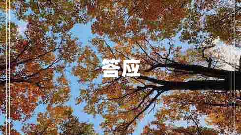 答應