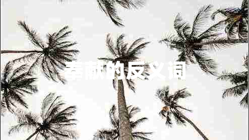 奉獻的反義詞
