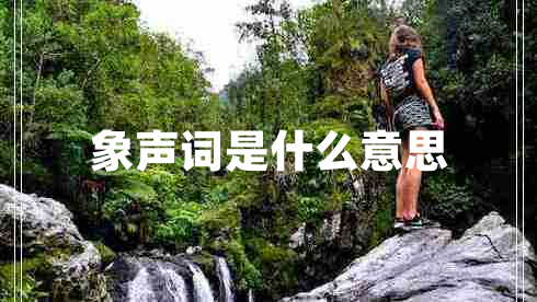 象聲詞是什么意思