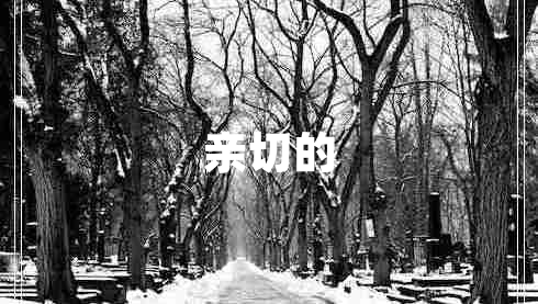 親切的