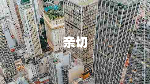 親切