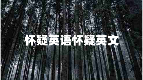 懷疑英語(yǔ)懷疑英文