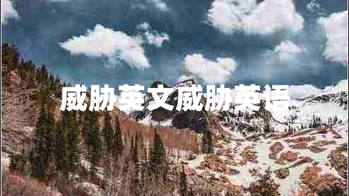 威脅英文威脅英語(yǔ)