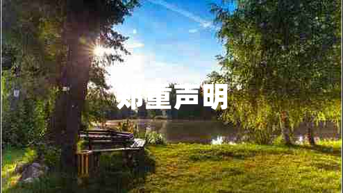 鄭重聲明