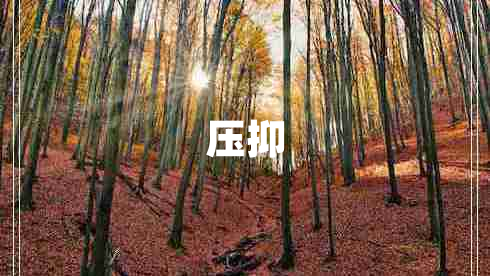 壓抑