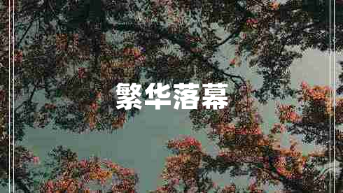 繁華落幕