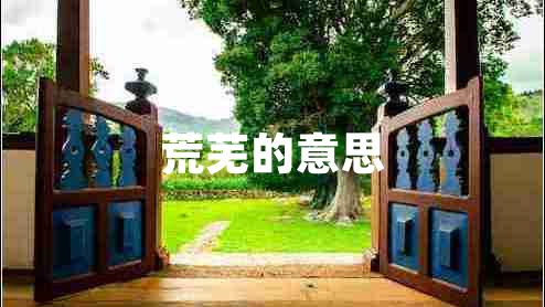 荒蕪的意思