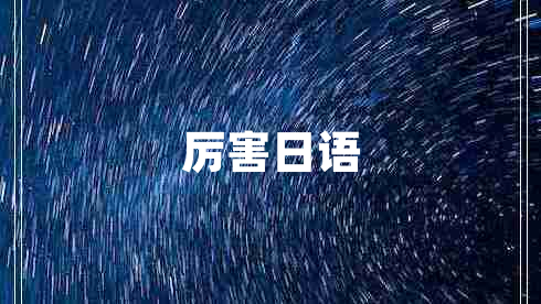厲害日語(yǔ)