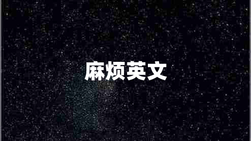 麻煩英文