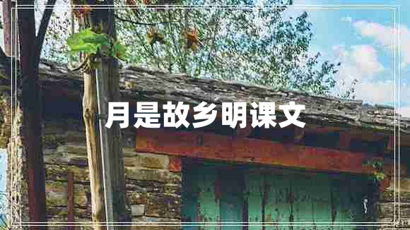 月是故鄉明課文