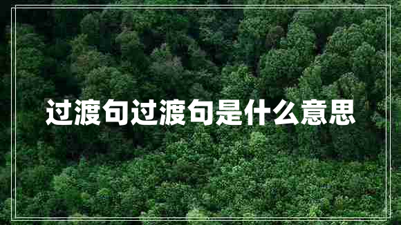 過(guò)渡句過(guò)渡句是什么意思