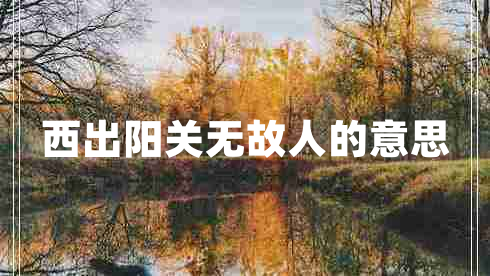 西出陽(yáng)關(guān)無(wú)故人的意思