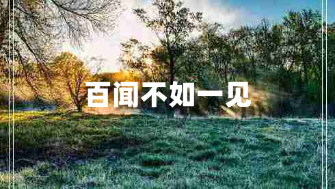 百聞不如一見(jiàn)
