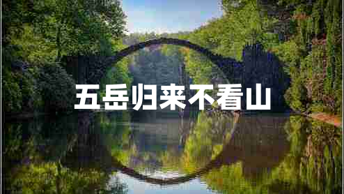 五岳歸來(lái)不看山