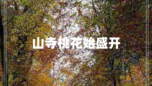 山寺桃花始盛開(kāi)