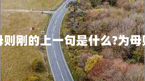 為母則剛的上一句是什么?為母則剛