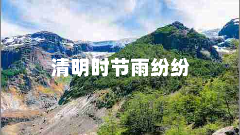 清明時(shí)節雨紛紛