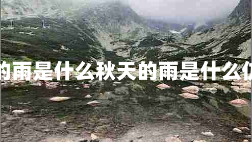 秋天的雨是什么秋天的雨是什么仿寫(xiě)句