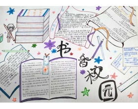 書(shū)香校園相關(guān)作文題目