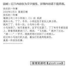 一件愉快事作文,中秋快事作文,播放快事作文